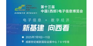 2025中国（西部）电子信息博览会·成都电子展